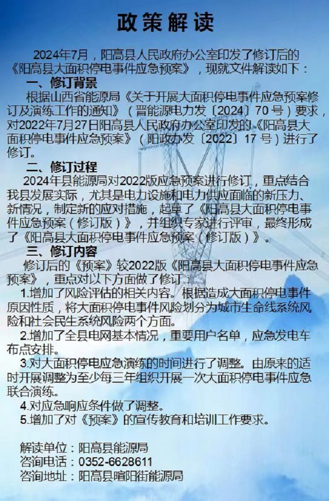 关于印发《阳高县大面积停电事件应急预案》的政策解读